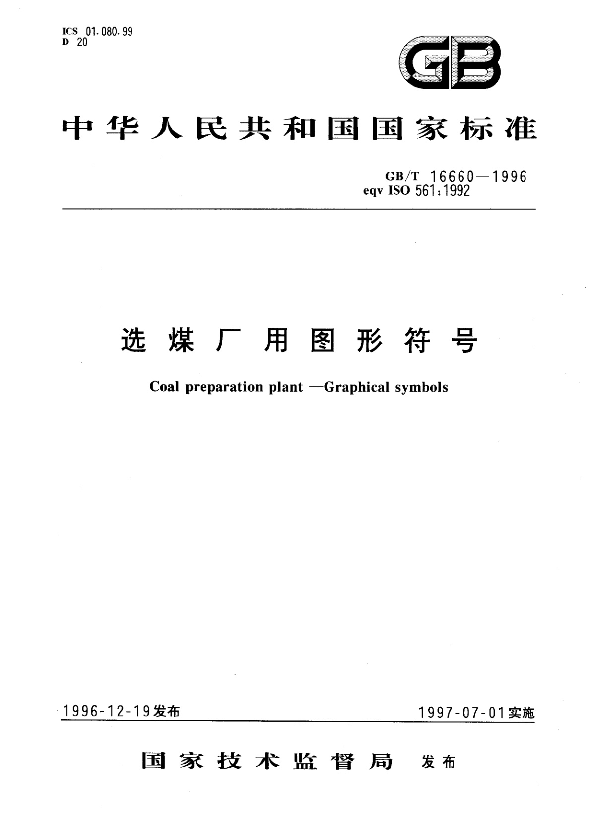 GB/T 16660-1996 选煤厂用图形符号