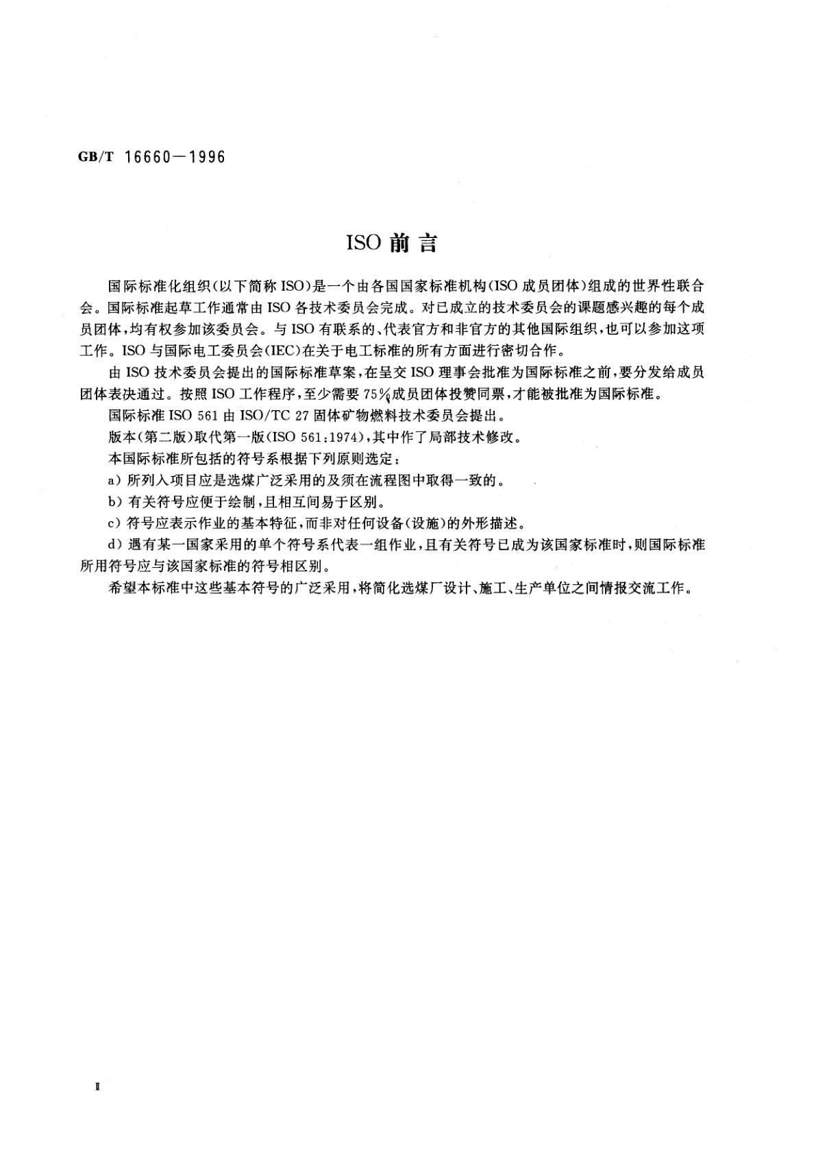 GB/T 16660-1996 选煤厂用图形符号