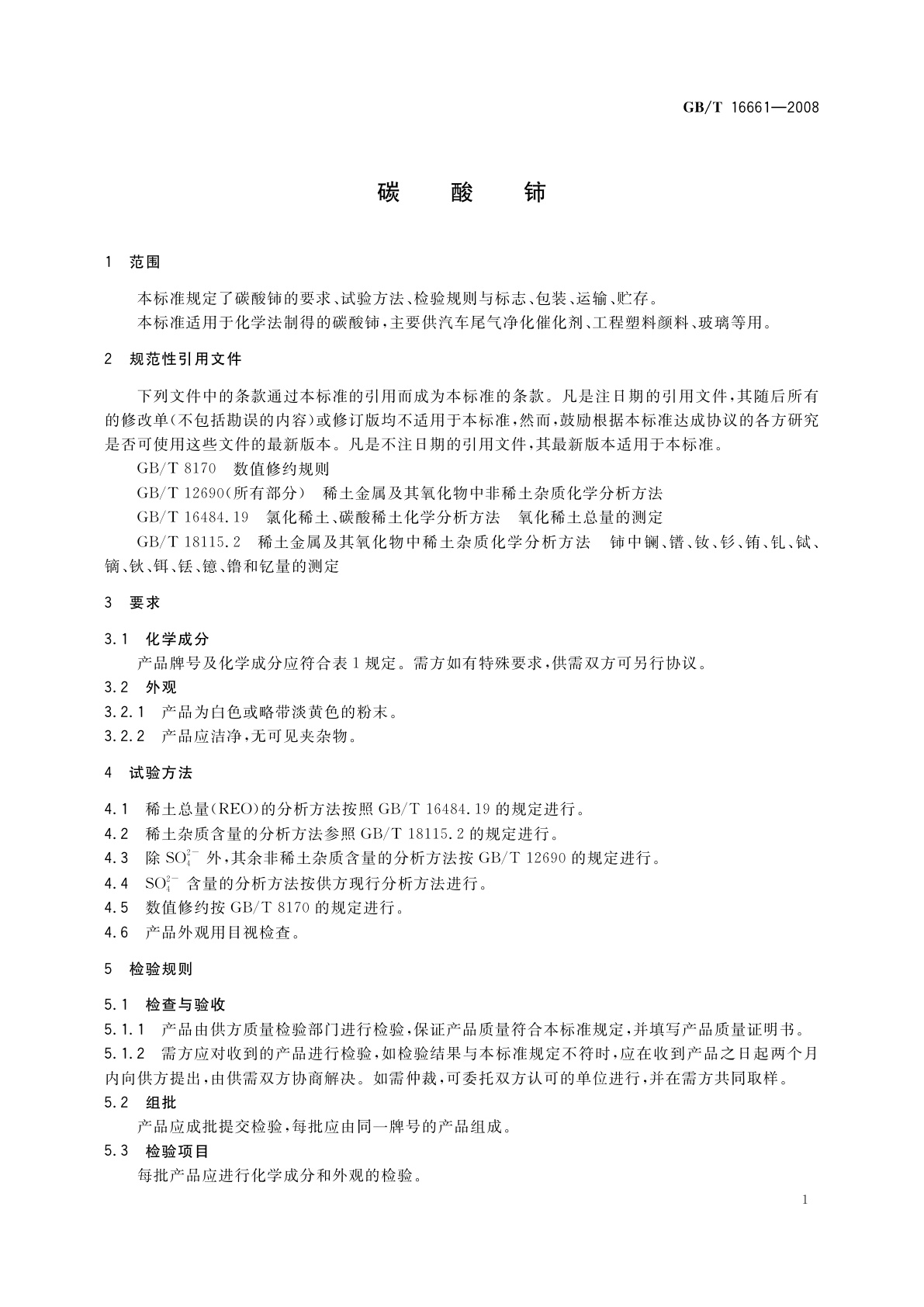 GB/T 16661-2008 碳酸铈