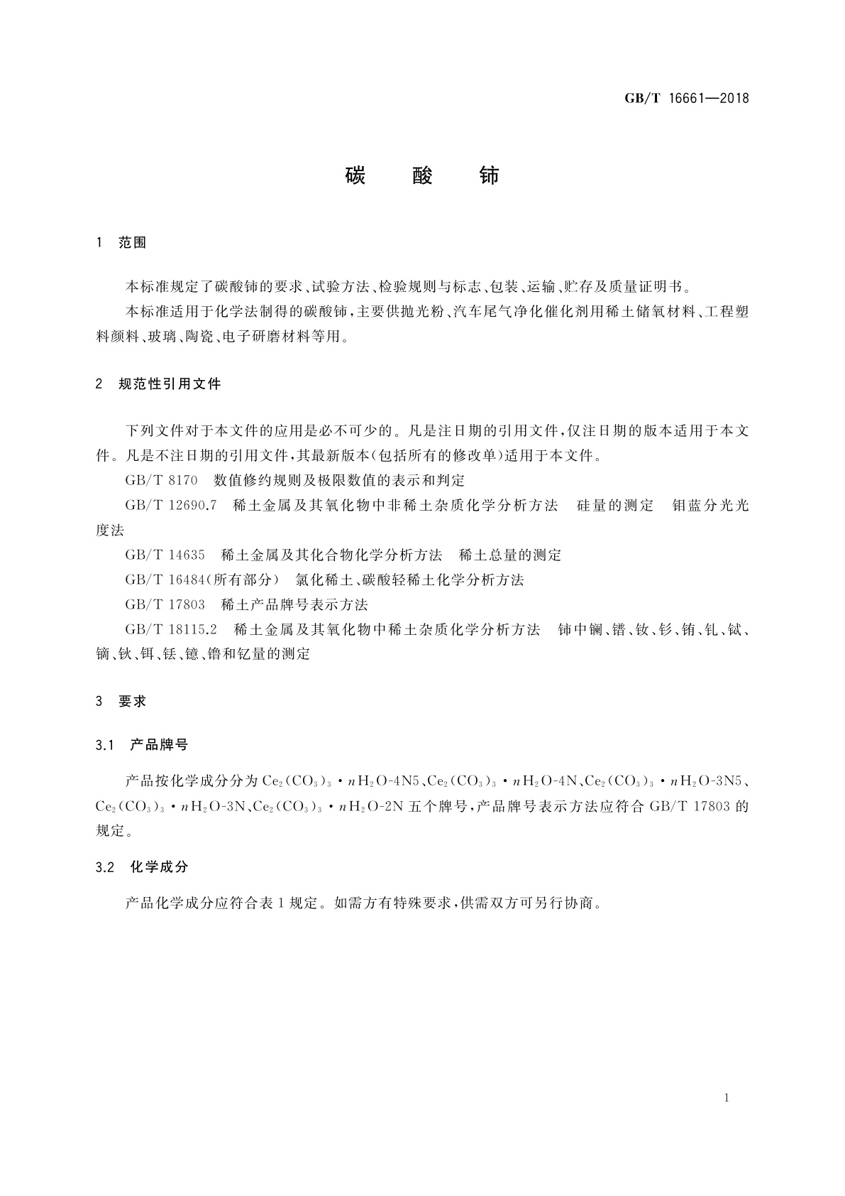 GB/T 16661-2018 碳酸铈