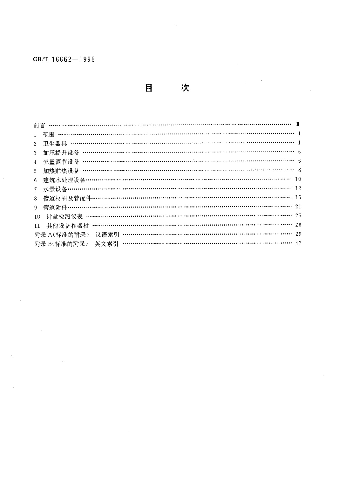 GB/T 16662-1996 建筑给水排水设备器材术语