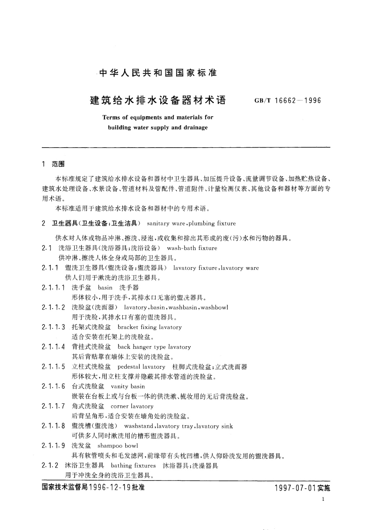 GB/T 16662-1996 建筑给水排水设备器材术语