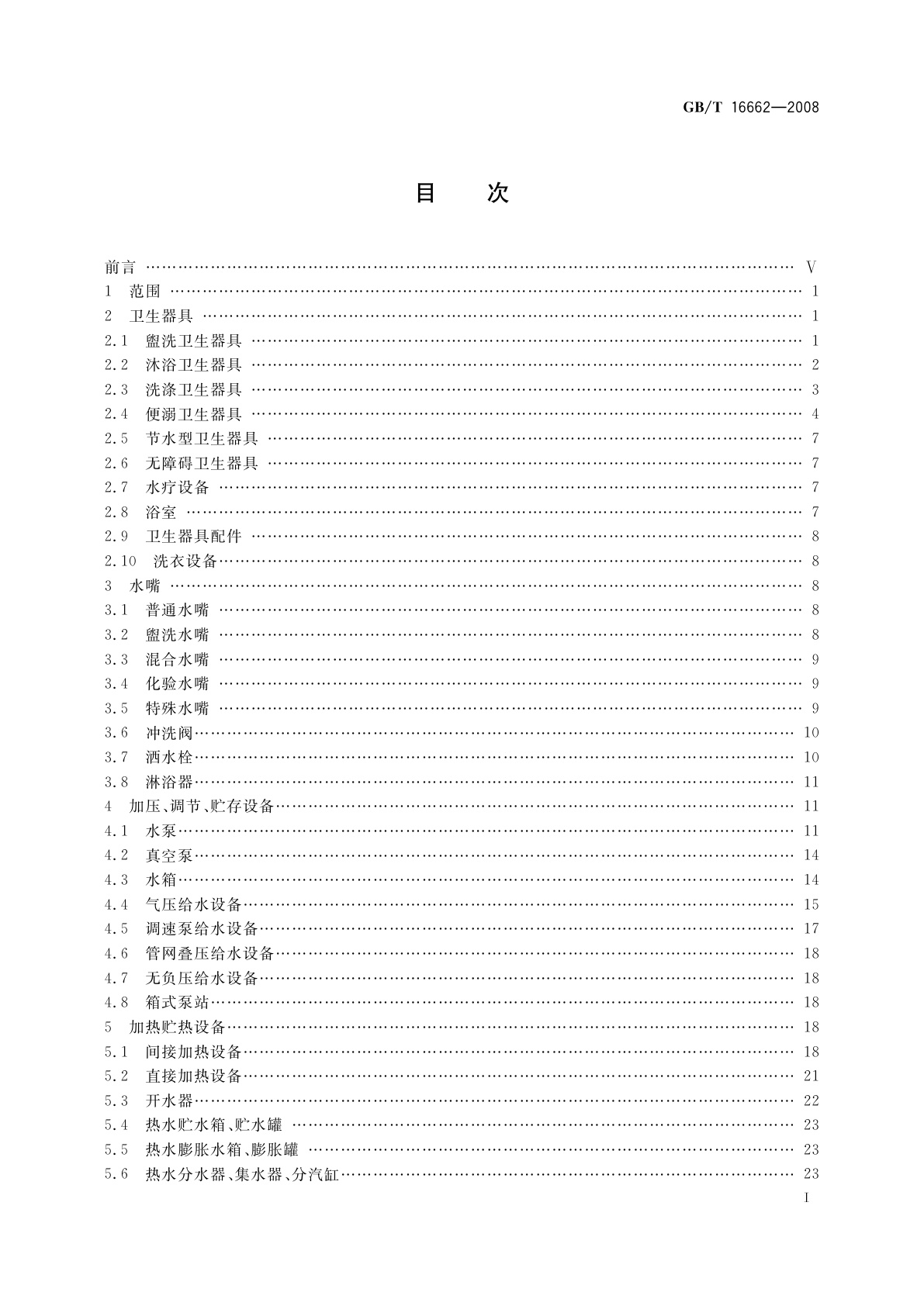 GB/T 16662-2008 建筑给水排水设备器材术语