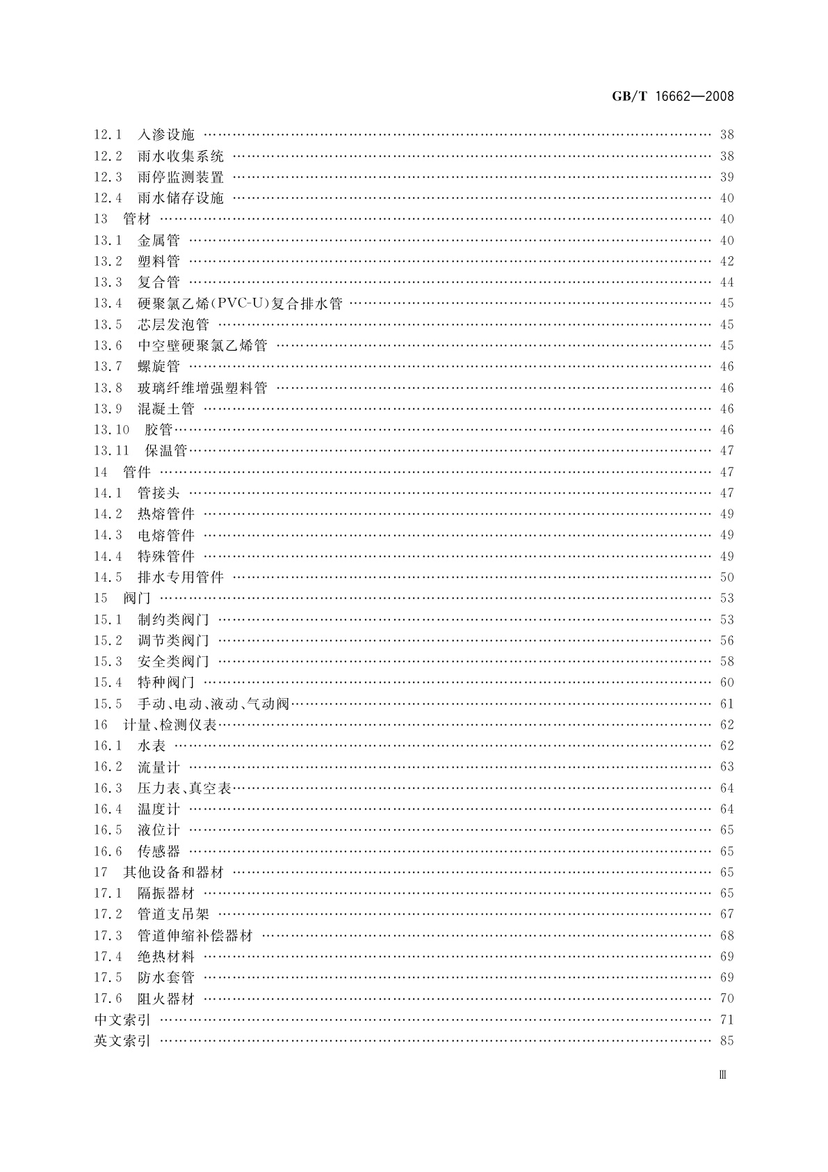 GB/T 16662-2008 建筑给水排水设备器材术语