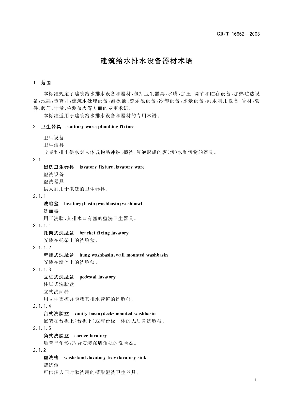 GB/T 16662-2008 建筑给水排水设备器材术语