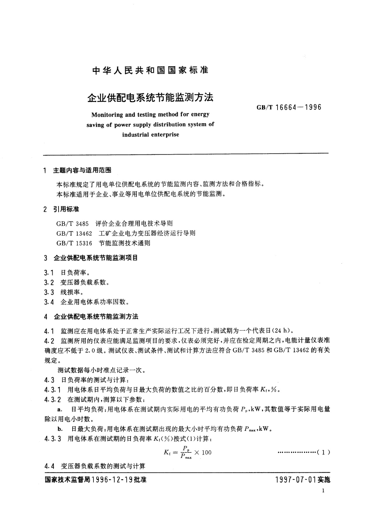 GB/T 16664-1996 企业供配电系统节能监测方法