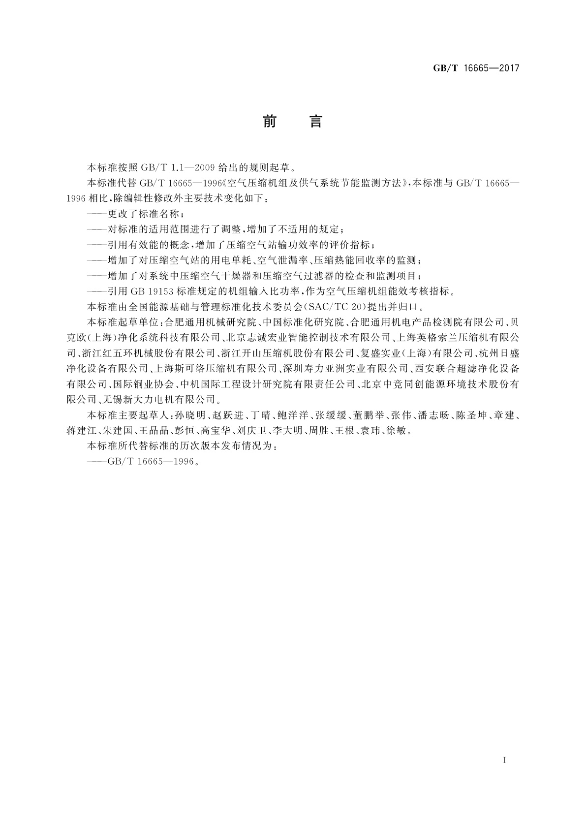 GB/T 16665-2017 空气压缩机组及供气系统节能监测