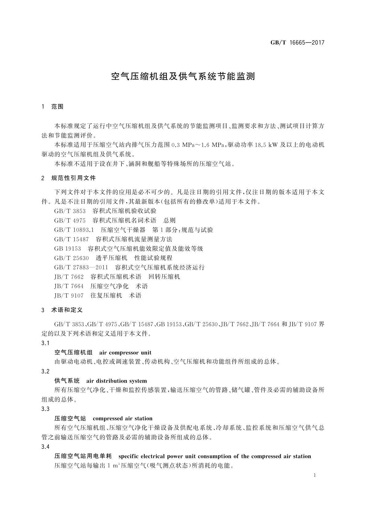GB/T 16665-2017 空气压缩机组及供气系统节能监测