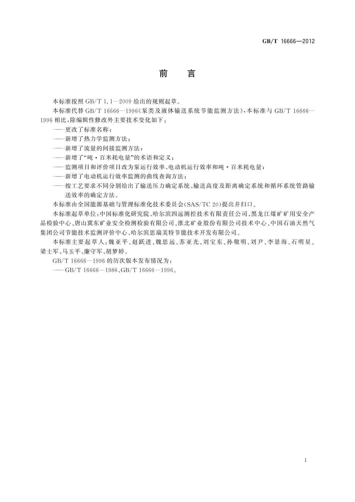 GB/T 16666-2012 泵类液体输送系统节能监测