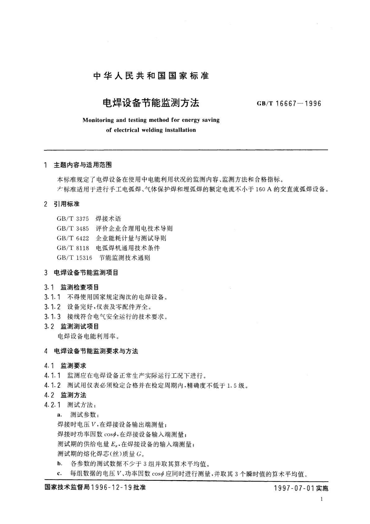 GB/T 16667-1996 电焊设备节能监测方法