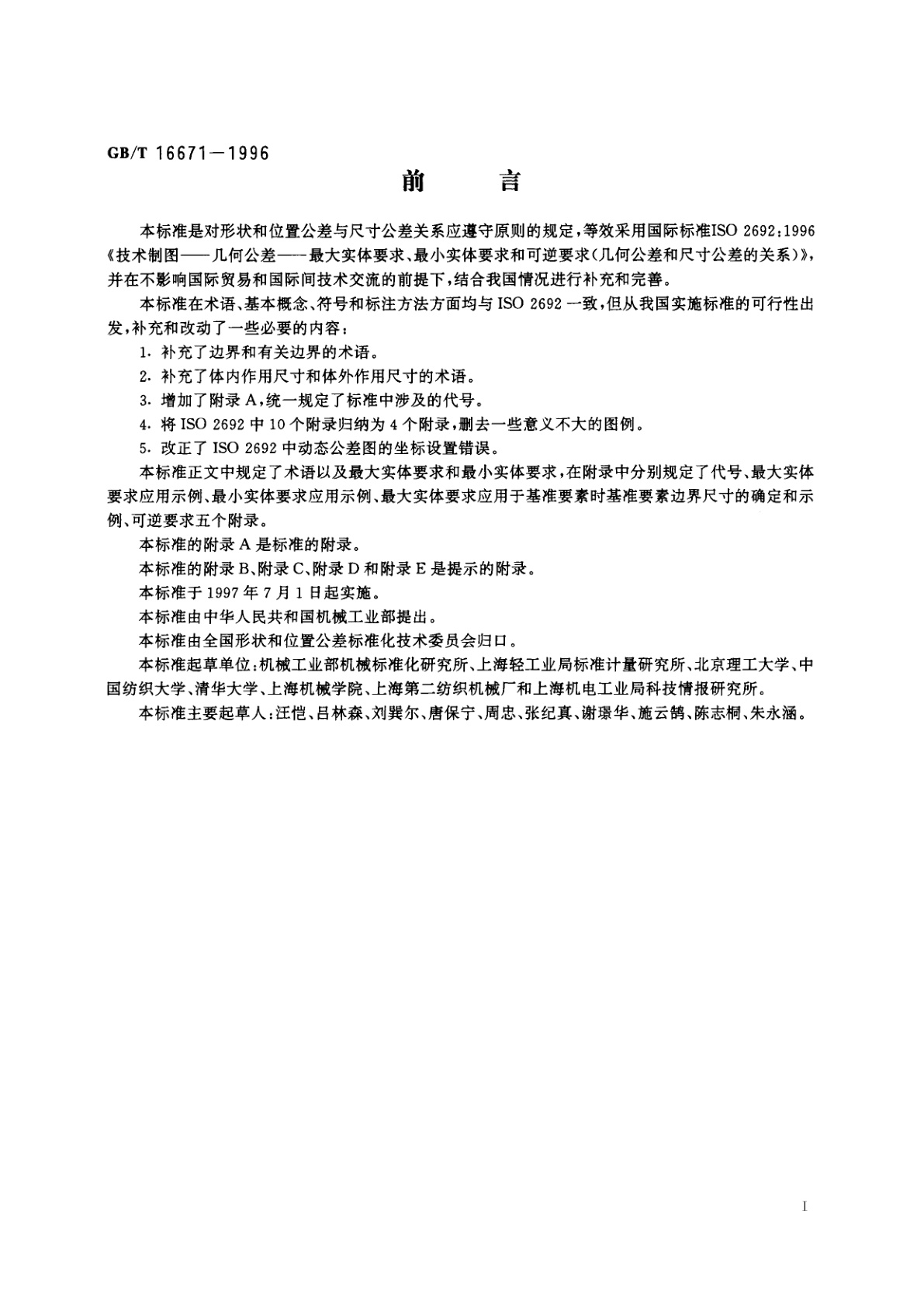 GB/T 16671-1996 形状和位置公差　最大实体要求、最小实体要求和可逆要求