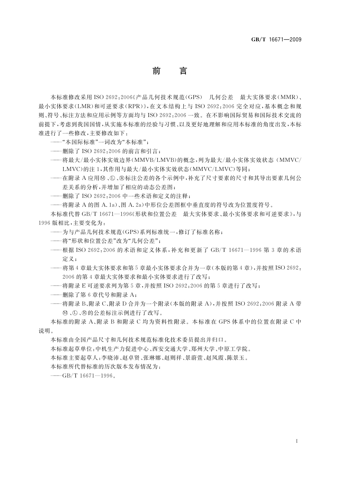 GB/T 16671-2009 产品几何技术规范(GPS)　几何公差　最大实体要求、最小实体要求和可逆要求