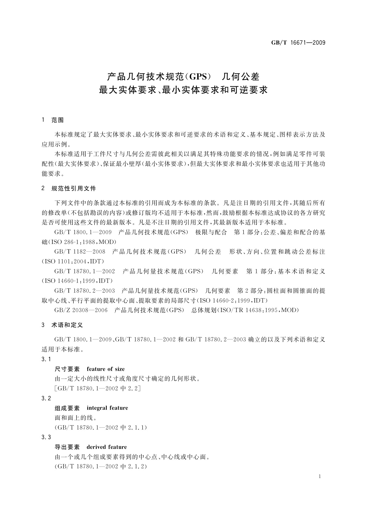 GB/T 16671-2009 产品几何技术规范(GPS)　几何公差　最大实体要求、最小实体要求和可逆要求