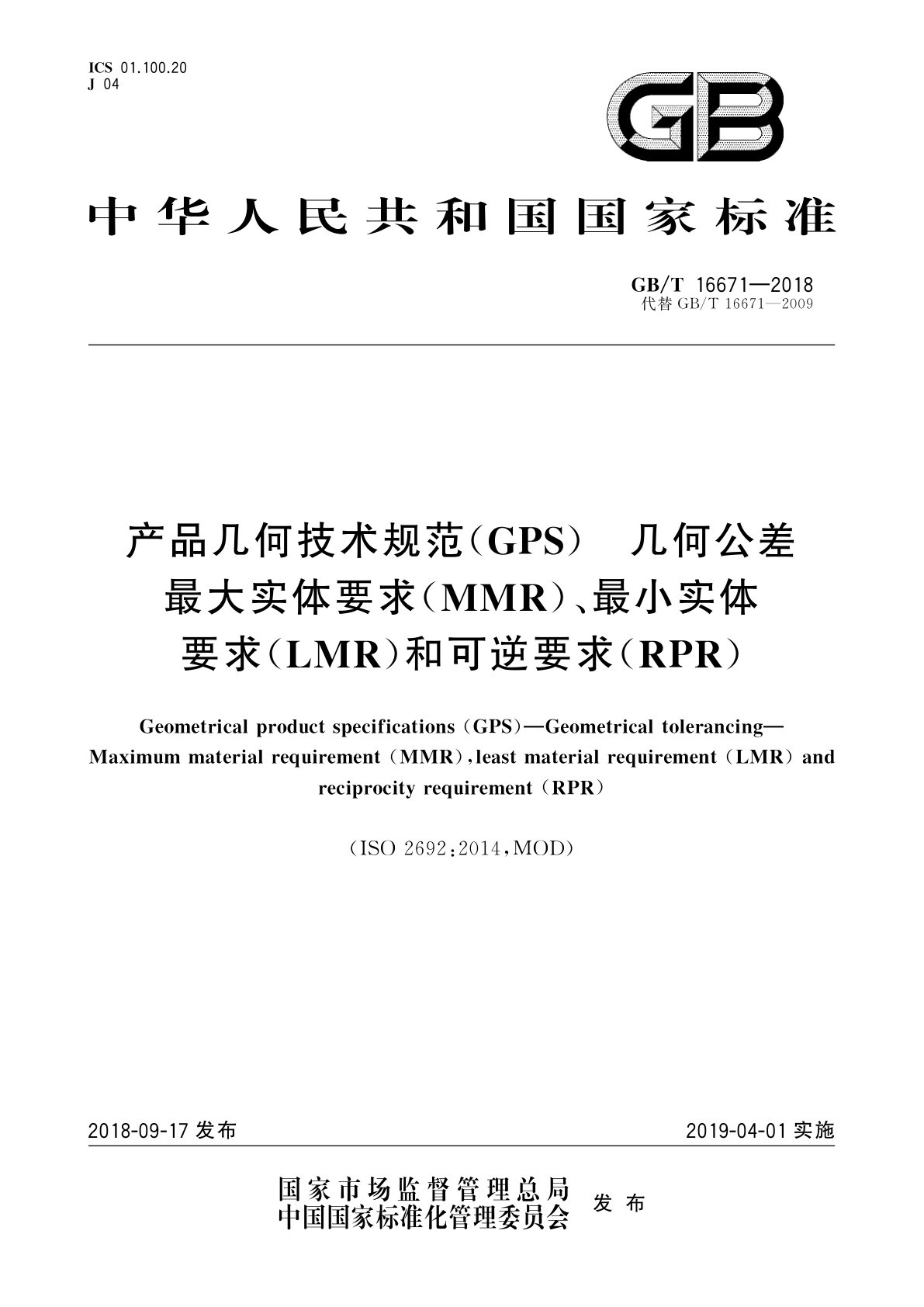 GB/T 16671-2018 产品几何技术规范(GPS)　几何公差　最大实体要求(MMR)、最小实体要求(LMR)和可逆要求(RPR)