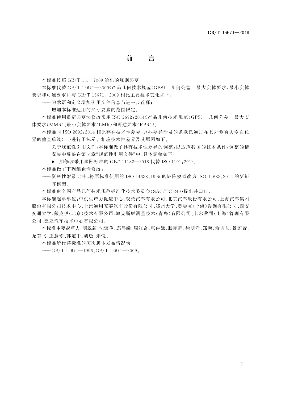 GB/T 16671-2018 产品几何技术规范(GPS)　几何公差　最大实体要求(MMR)、最小实体要求(LMR)和可逆要求(RPR)