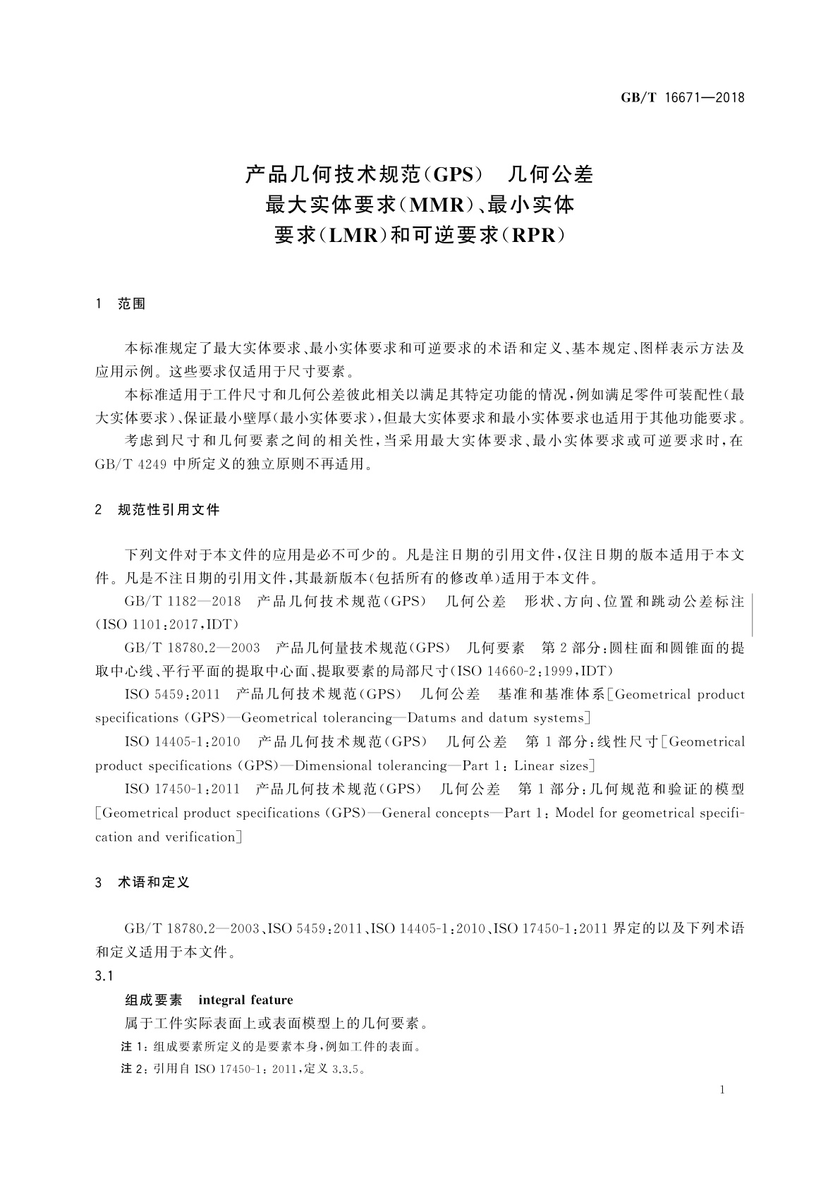GB/T 16671-2018 产品几何技术规范(GPS)　几何公差　最大实体要求(MMR)、最小实体要求(LMR)和可逆要求(RPR)