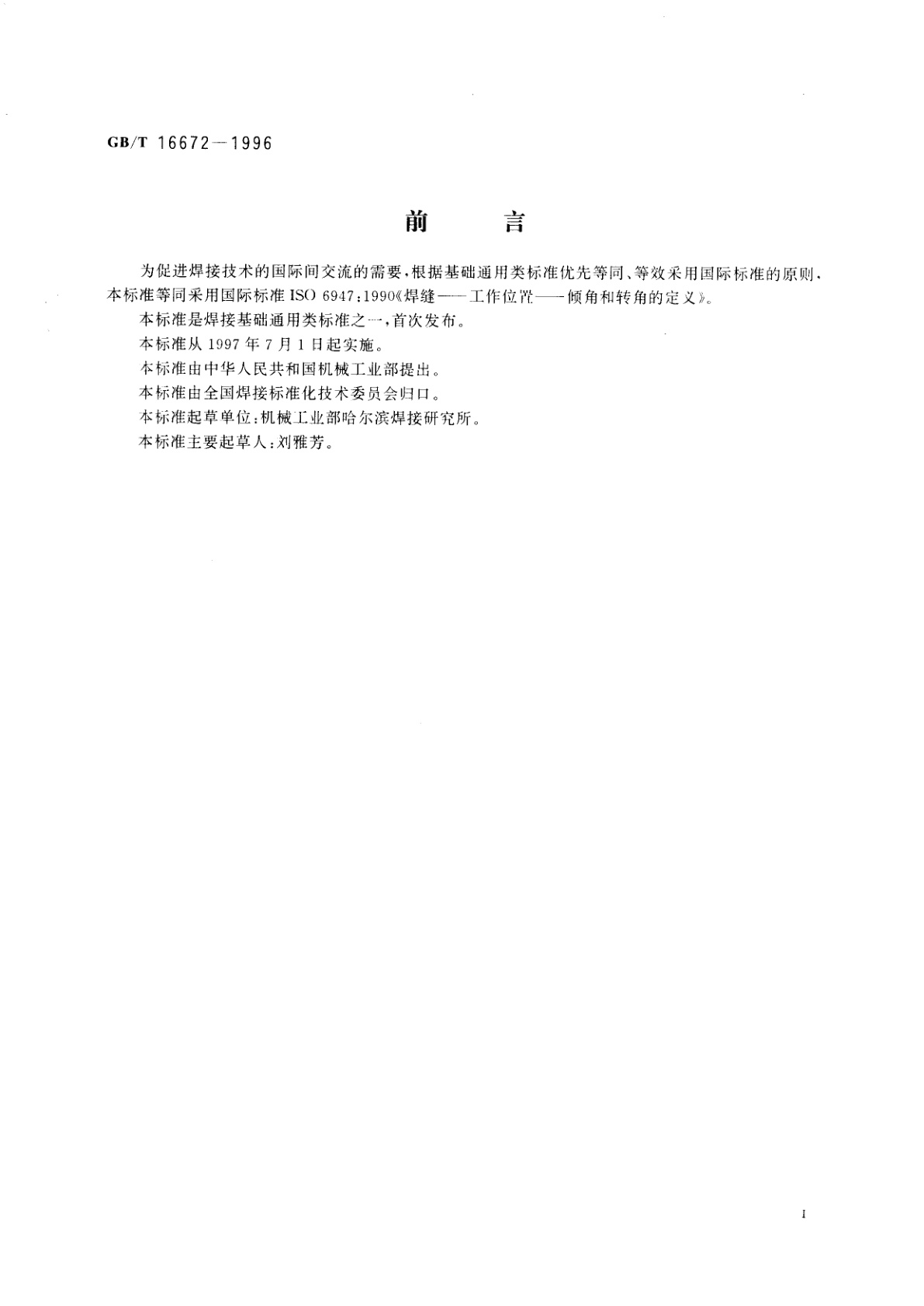 GB/T 16672-1996 焊缝　工作位置　倾角和转角的定义