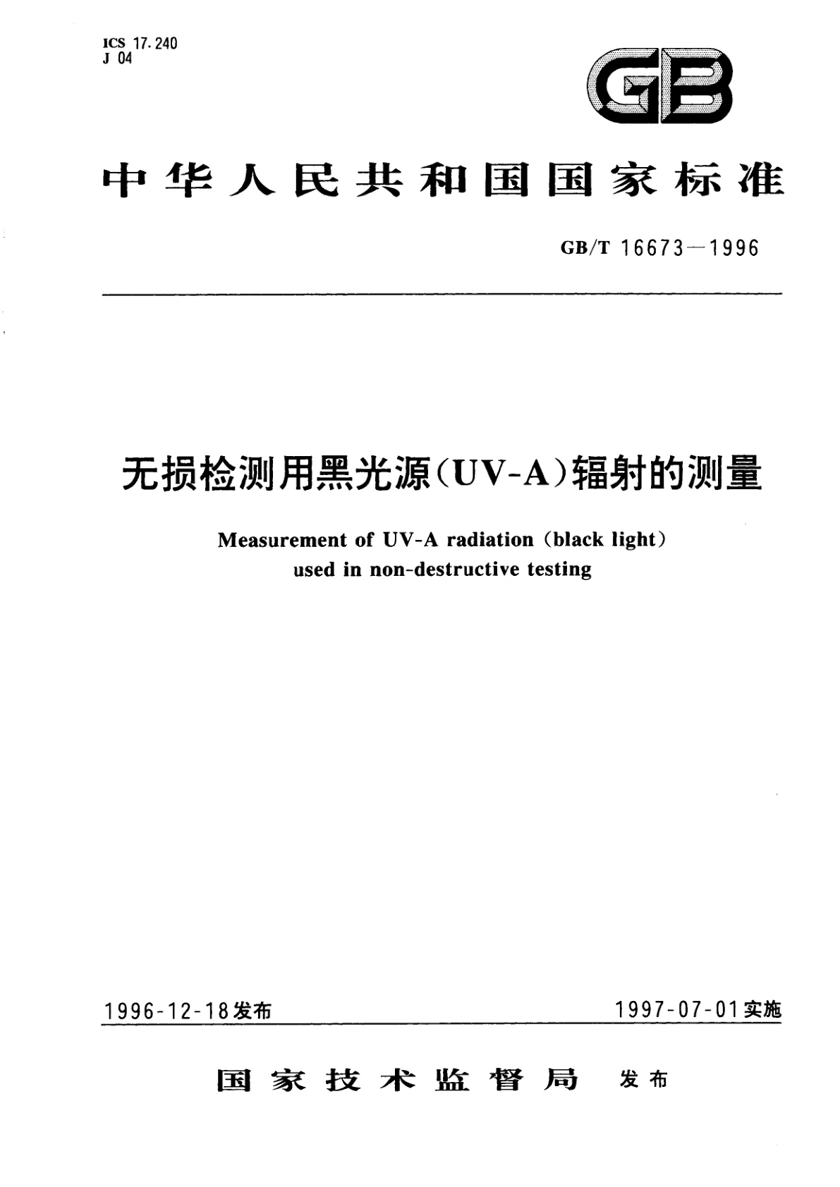 GB/T 16673-1996 无损检测用黑光源(UV-A)辐射的测量