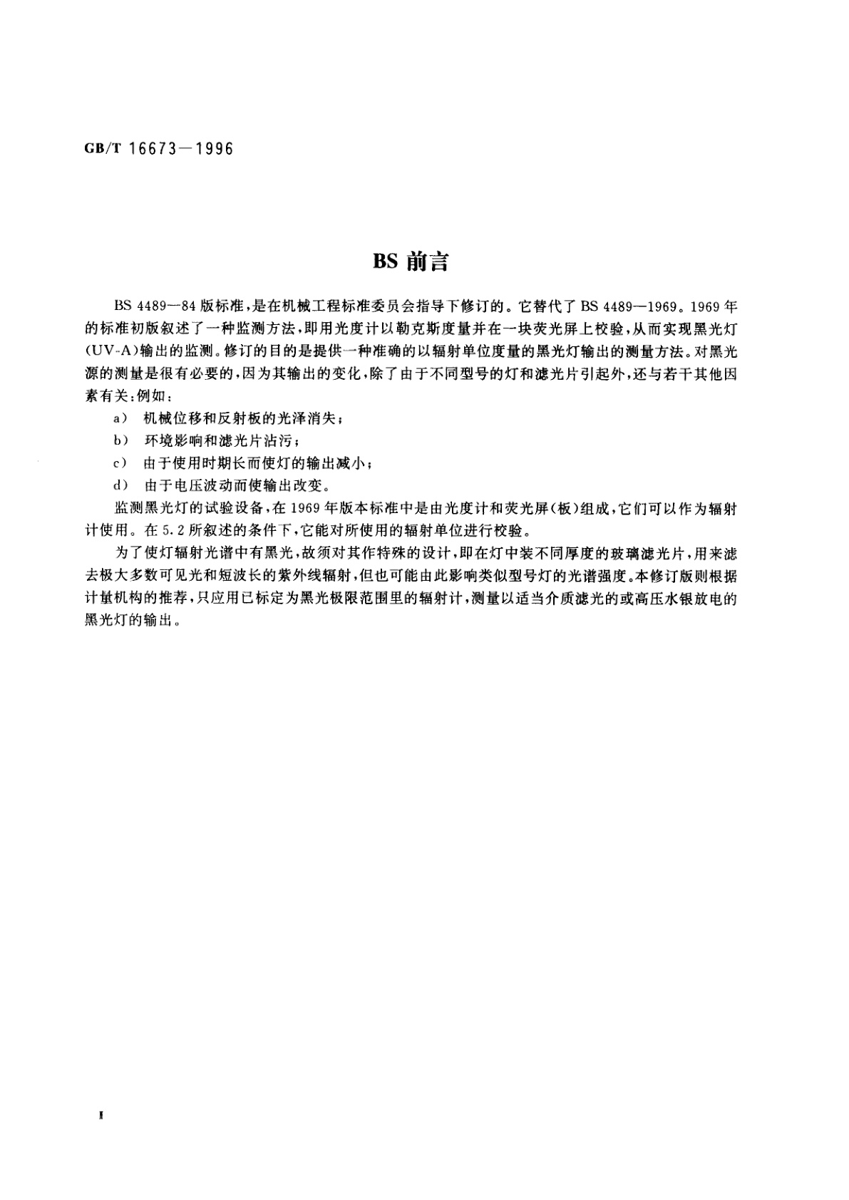 GB/T 16673-1996 无损检测用黑光源(UV-A)辐射的测量