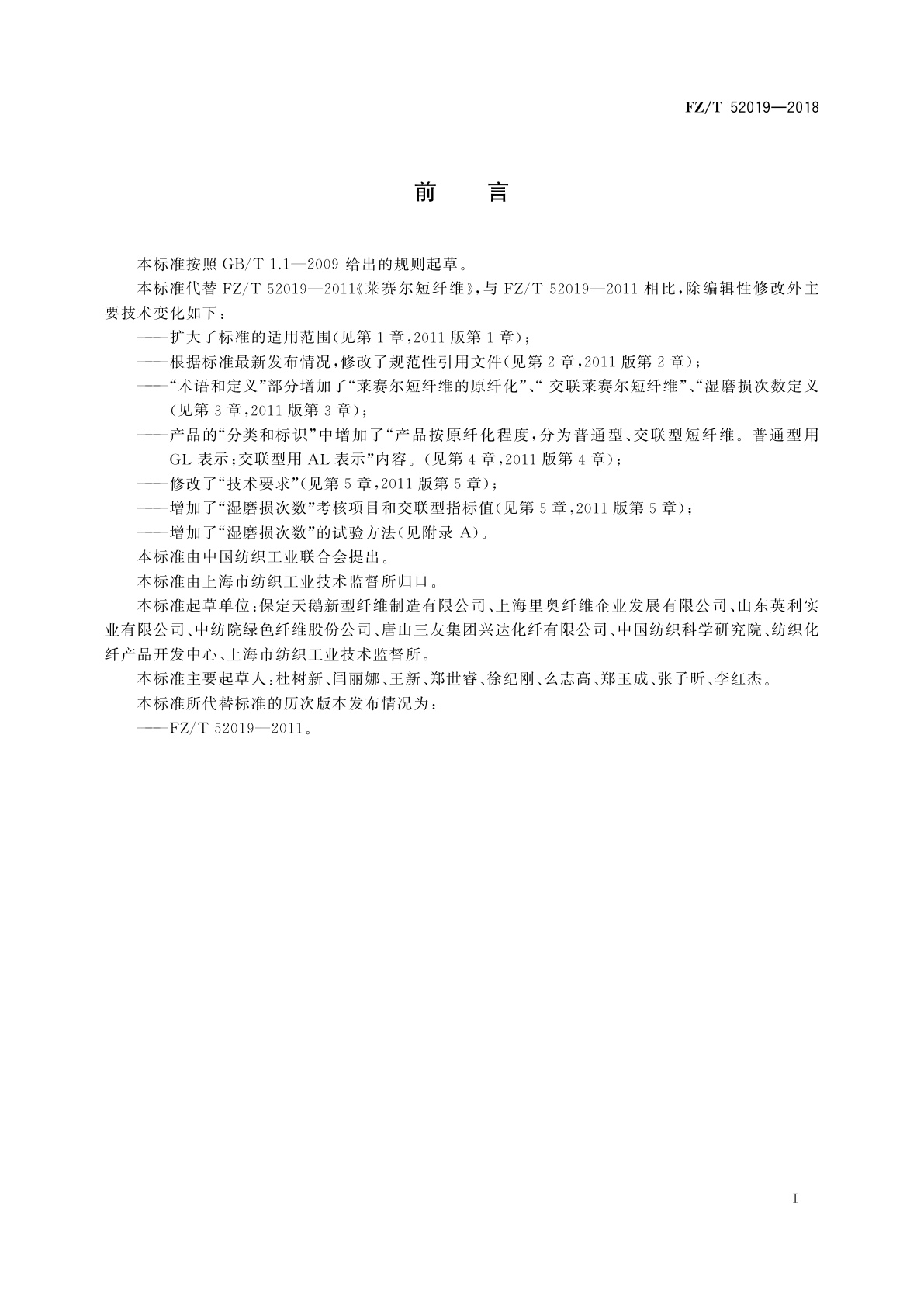 FZ/T 52019-2018 莱赛尔短纤维