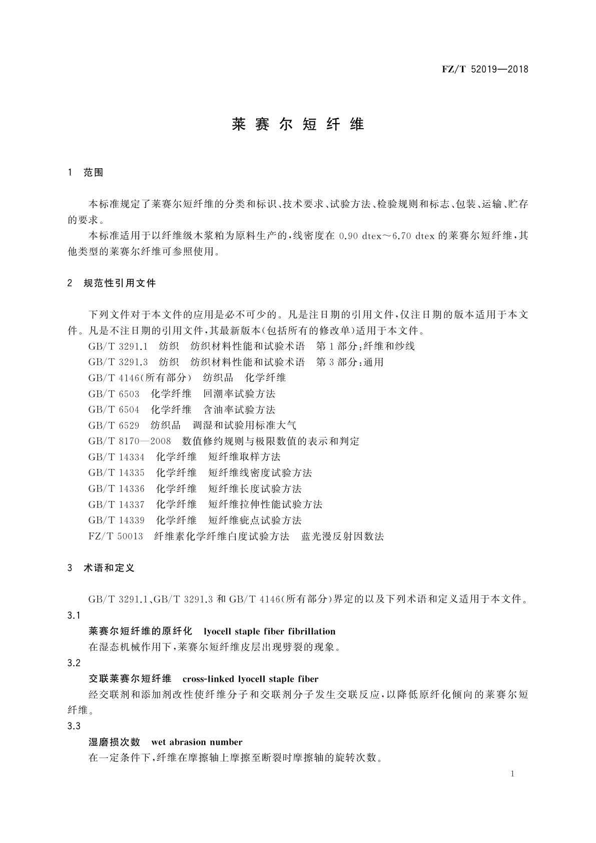 FZ/T 52019-2018 莱赛尔短纤维
