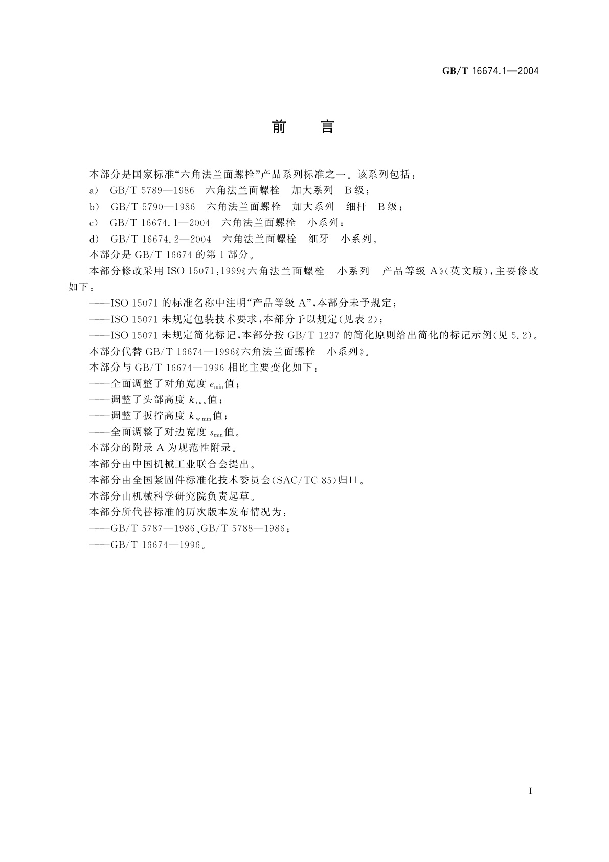 GB/T 16674.1-2004 六角法兰面螺栓　小系列