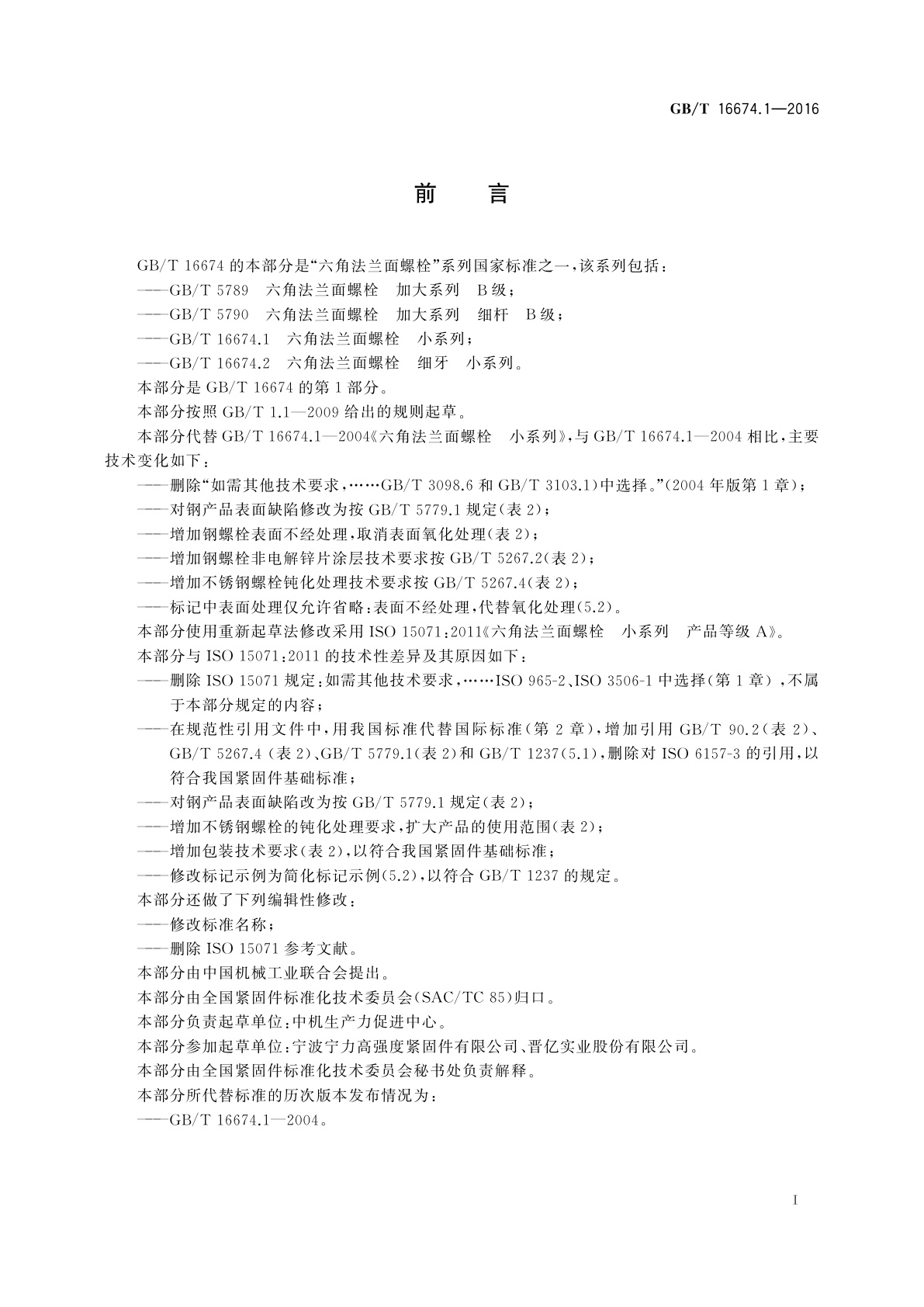 GB/T 16674.1-2016 六角法兰面螺栓　小系列