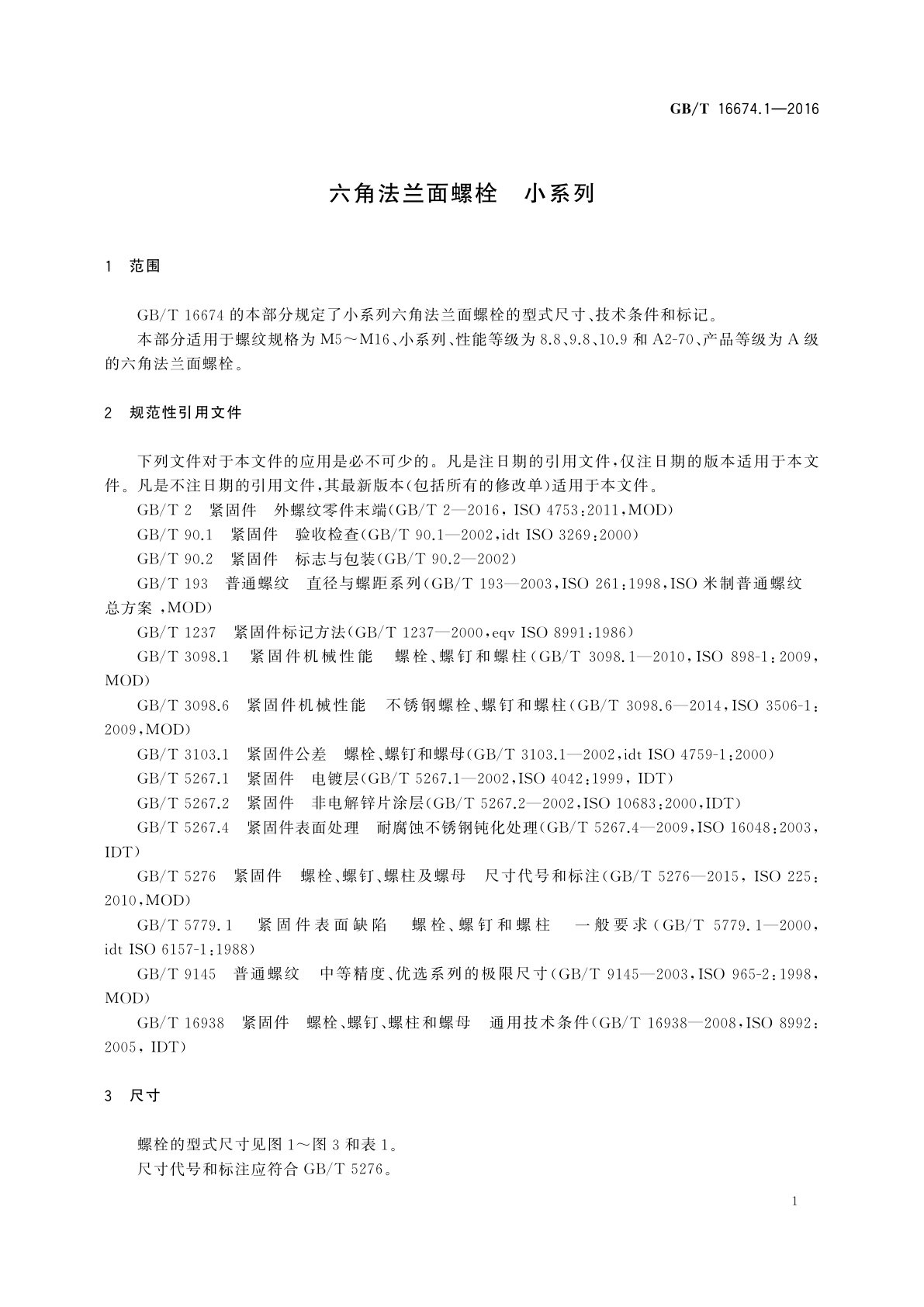 GB/T 16674.1-2016 六角法兰面螺栓　小系列