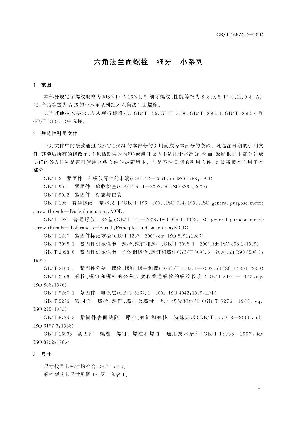 GB/T 16674.2-2004 六角法兰面螺栓　细牙　小系列