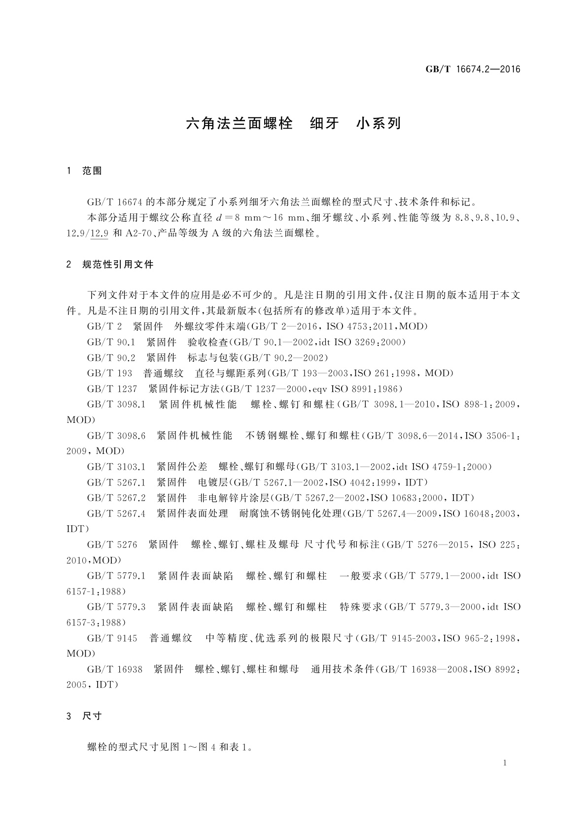 GB/T 16674.2-2016 六角法兰面螺栓　细牙　小系列