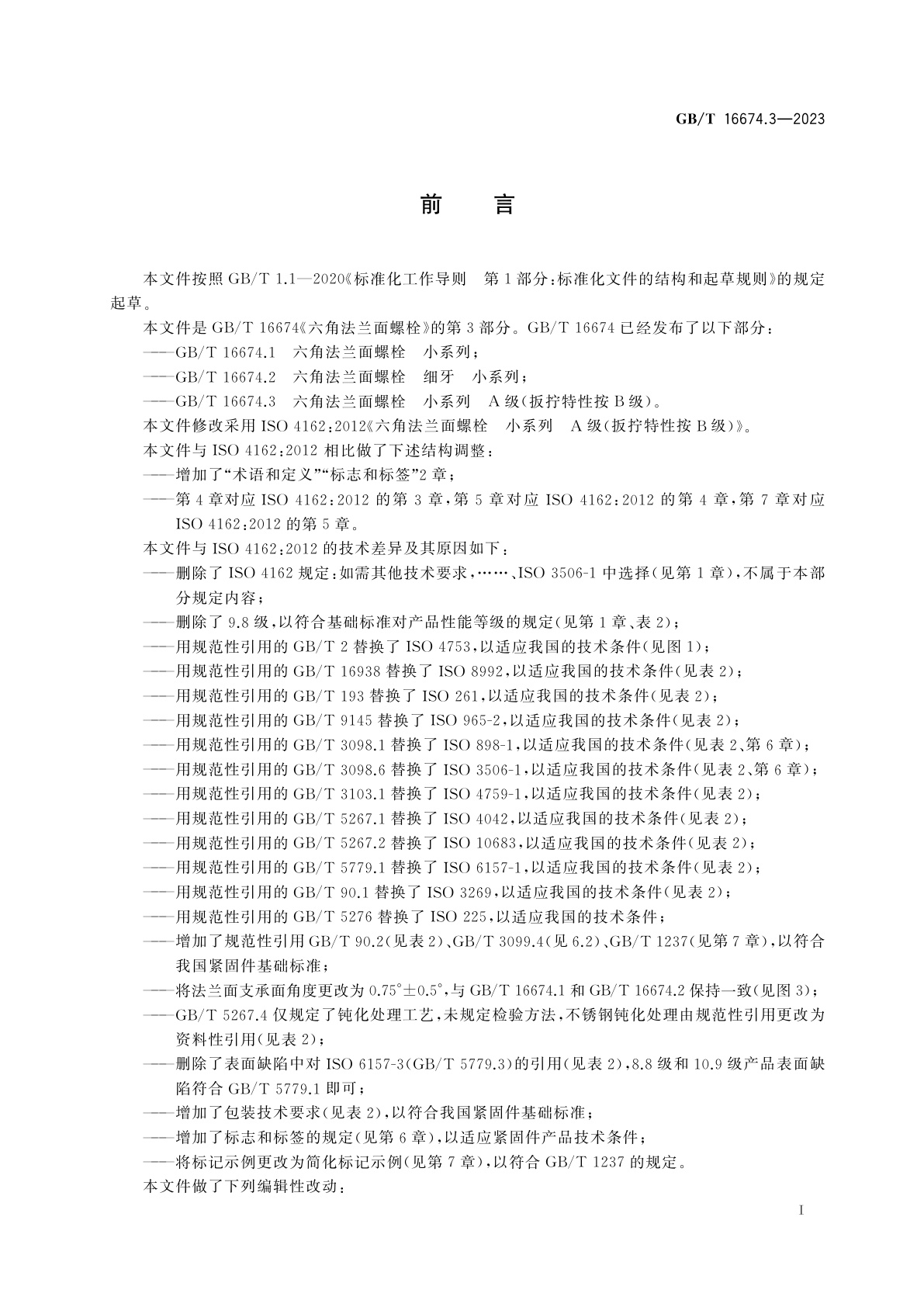 GB/T 16674.3-2023 六角法兰面螺栓　小系列　A级(扳拧特性按B级)