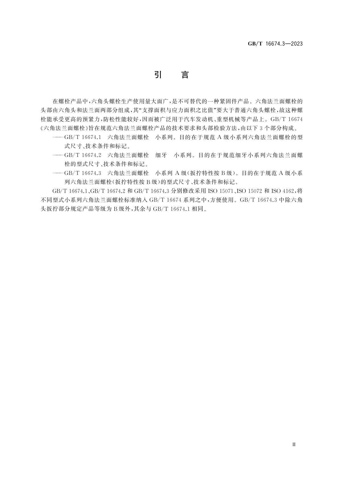 GB/T 16674.3-2023 六角法兰面螺栓　小系列　A级(扳拧特性按B级)