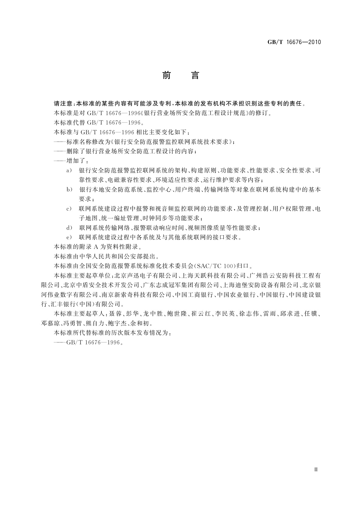 GB/T 16676-2010 银行安全防范报警监控联网系统技术要求