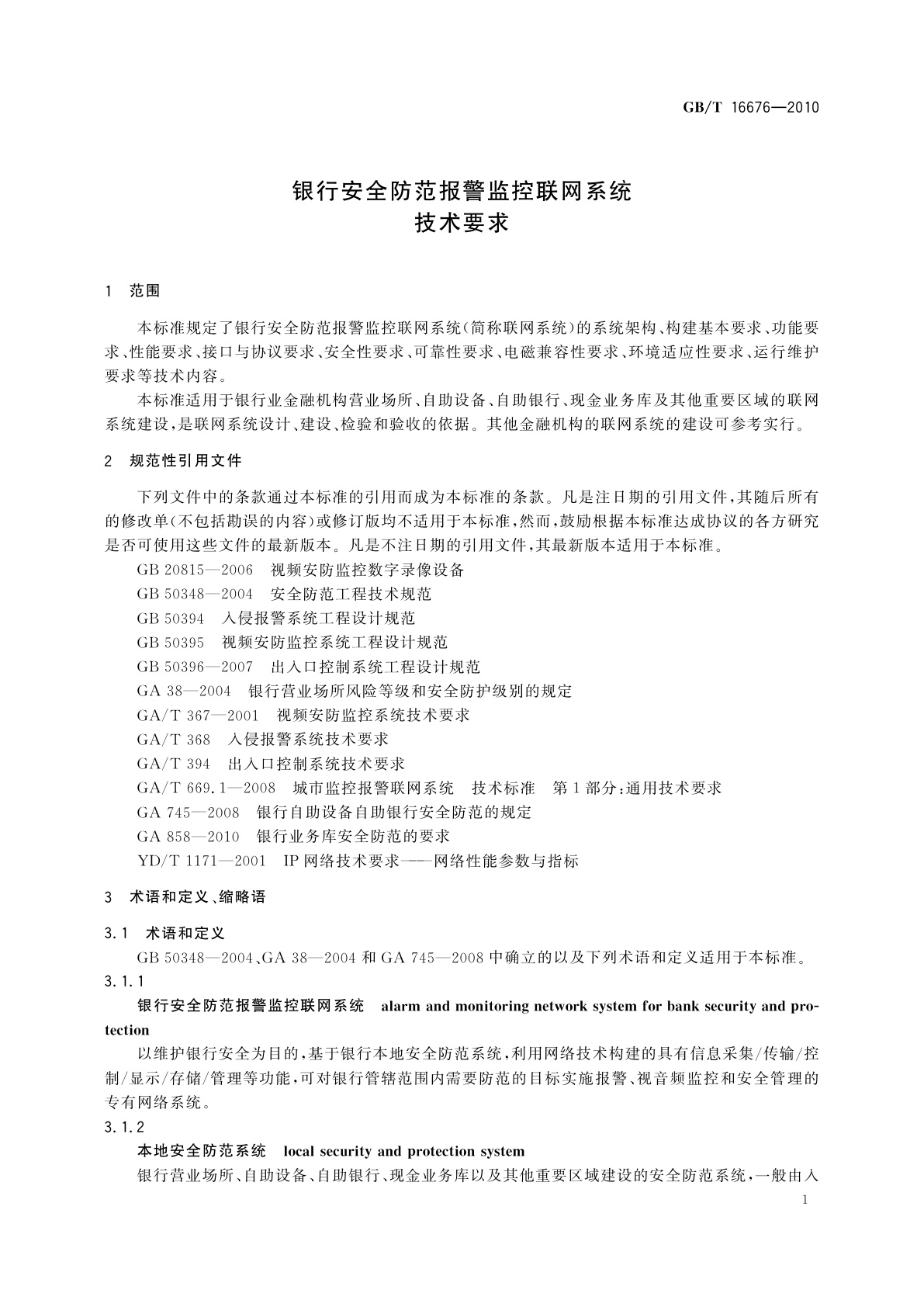 GB/T 16676-2010 银行安全防范报警监控联网系统技术要求