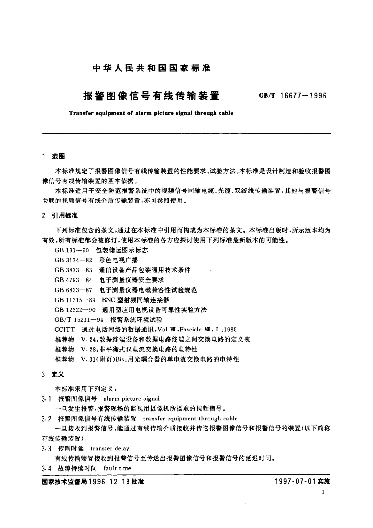 GB/T 16677-1996 报警图像信号有线传输装置