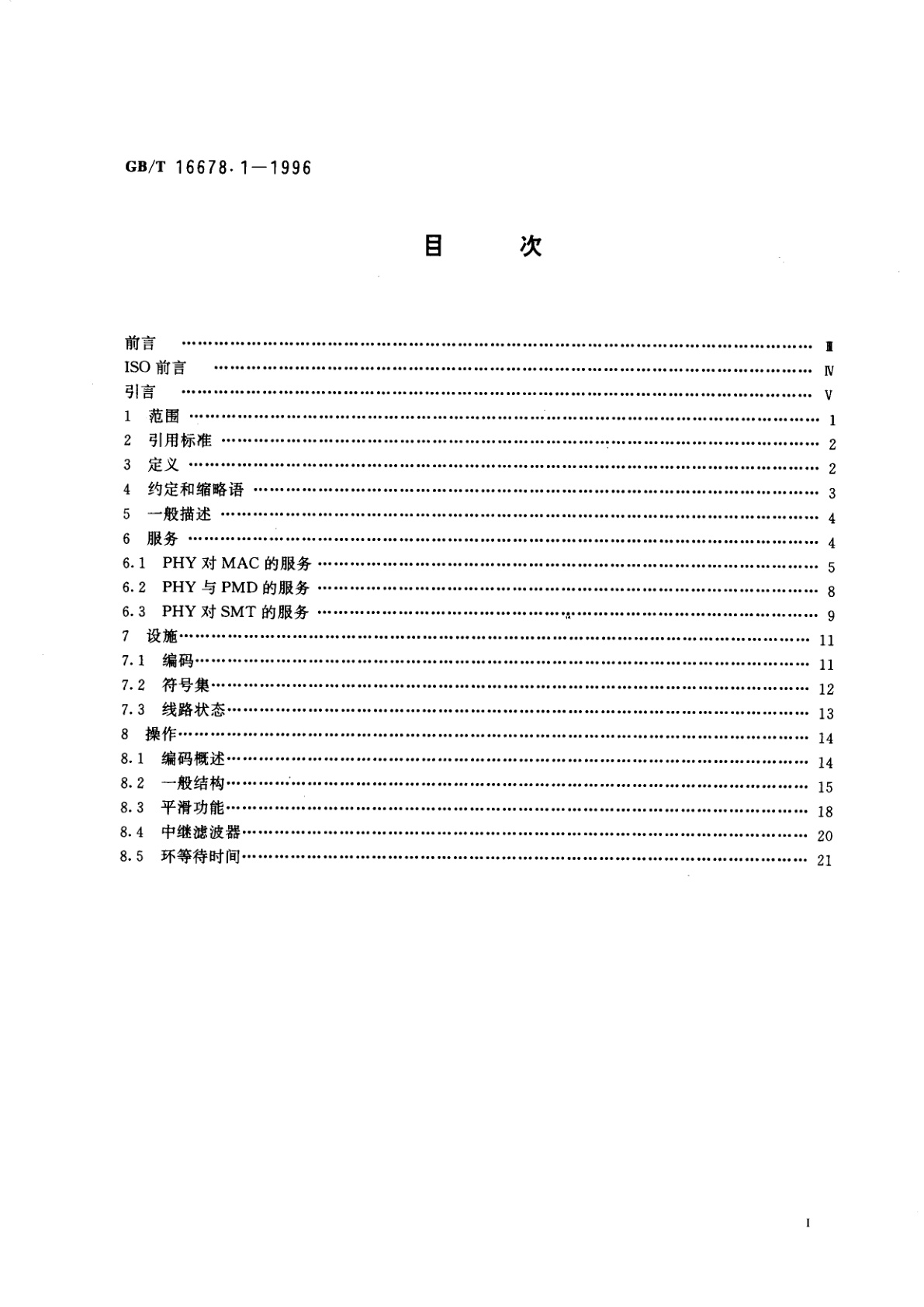 GB/T 16678.1-1996 信息处理系统　光纤分布式数据接口(FDDI)第1部分：令牌环物理层协议(PHY)