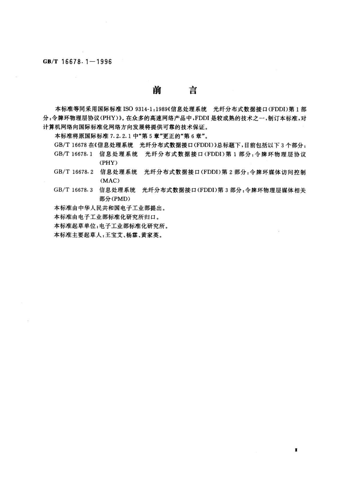 GB/T 16678.1-1996 信息处理系统　光纤分布式数据接口(FDDI)第1部分：令牌环物理层协议(PHY)