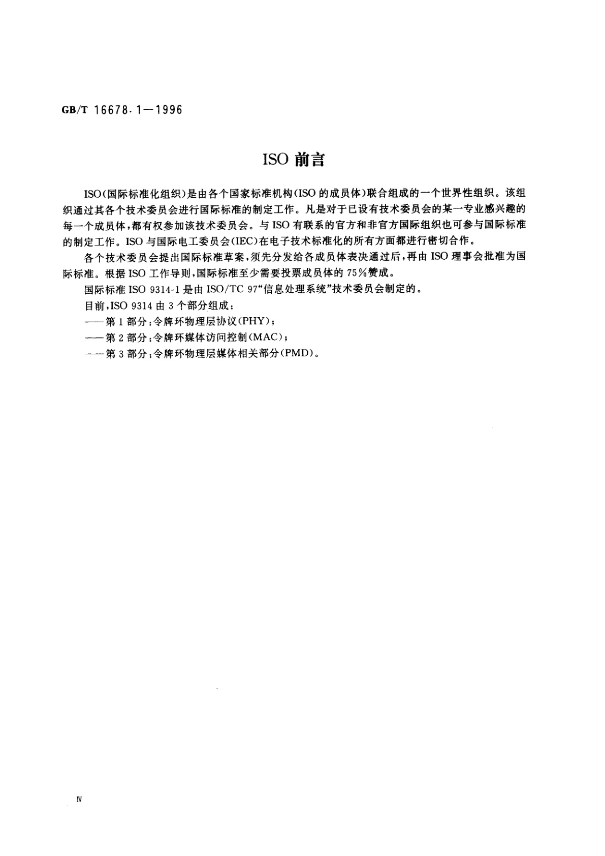 GB/T 16678.1-1996 信息处理系统　光纤分布式数据接口(FDDI)第1部分：令牌环物理层协议(PHY)