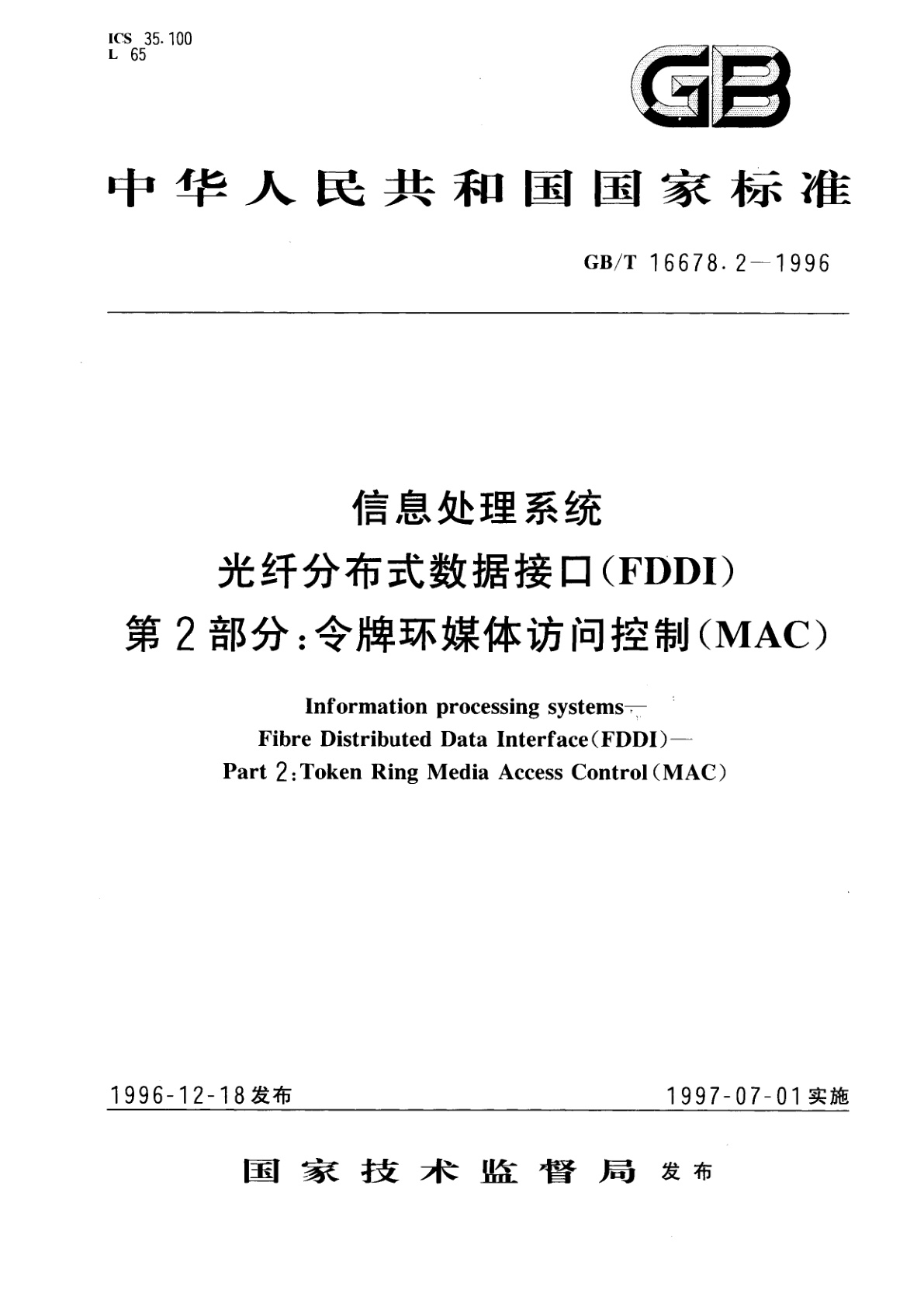 GB/T 16678.2-1996 信息处理系统　光纤分布式数据接口(FDDI)第2部分：令牌环媒体访问控制(MAC)