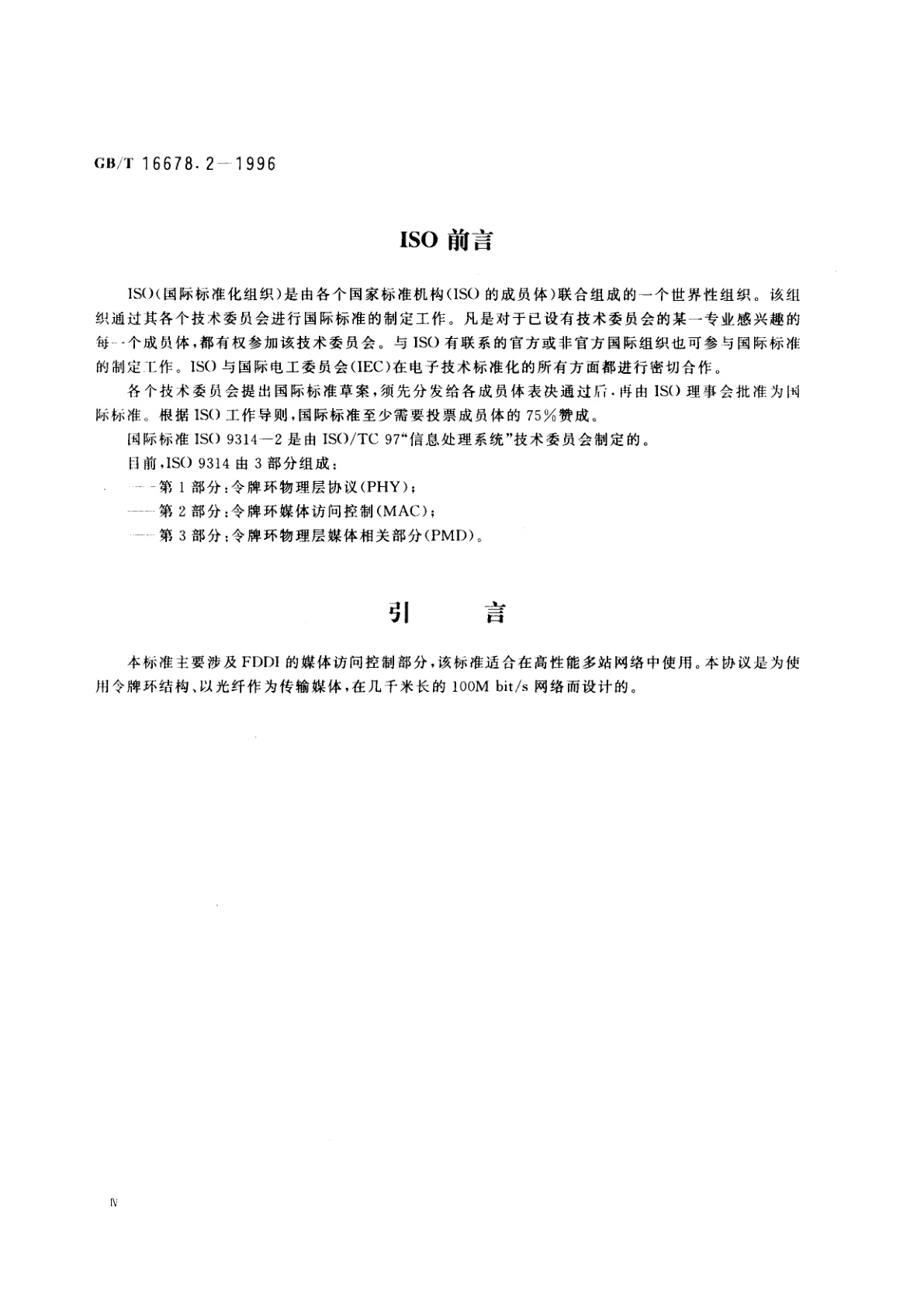 GB/T 16678.2-1996 信息处理系统　光纤分布式数据接口(FDDI)第2部分：令牌环媒体访问控制(MAC)
