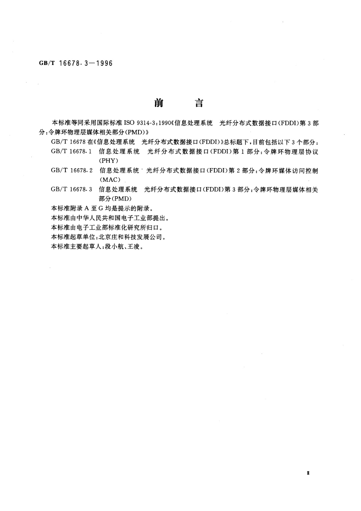 GB/T 16678.3-1996 信息处理系统　光纤分布式数据接口(FDDI)第3部分：令牌环物理层媒体相关部分(PMD)