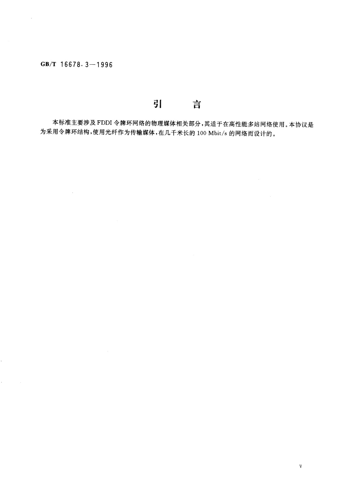 GB/T 16678.3-1996 信息处理系统　光纤分布式数据接口(FDDI)第3部分：令牌环物理层媒体相关部分(PMD)