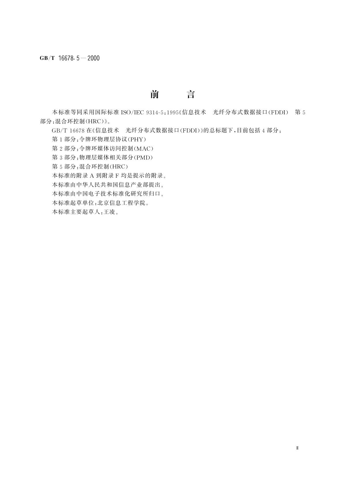 GB/T 16678.5-2000 信息技术　光纤分布式数据接口(FDDI)第5部分：混合环控制(HRC)