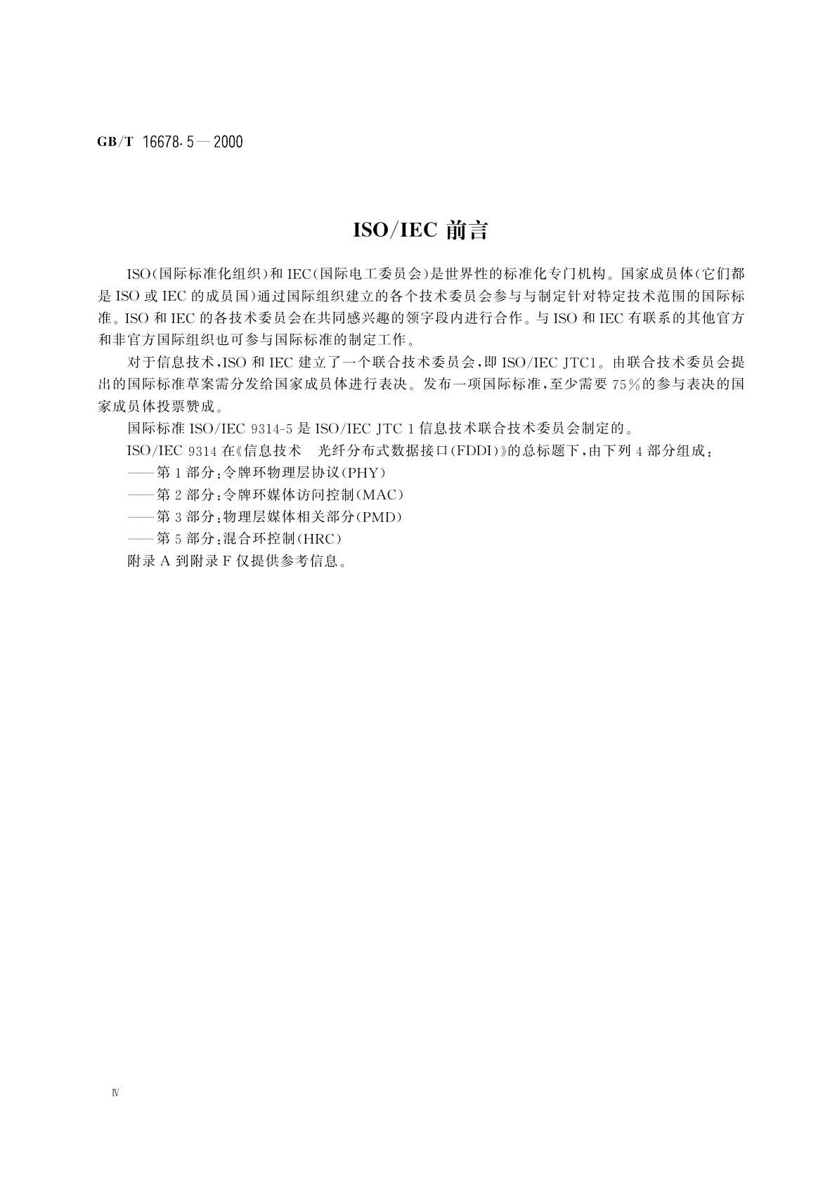 GB/T 16678.5-2000 信息技术　光纤分布式数据接口(FDDI)第5部分：混合环控制(HRC)