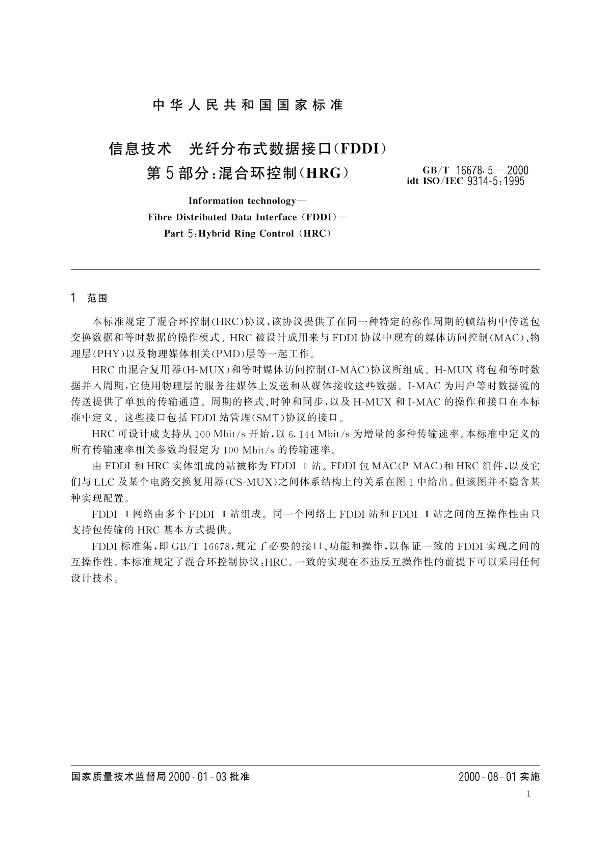 GB/T 16678.5-2000 信息技术　光纤分布式数据接口(FDDI)第5部分：混合环控制(HRC)
