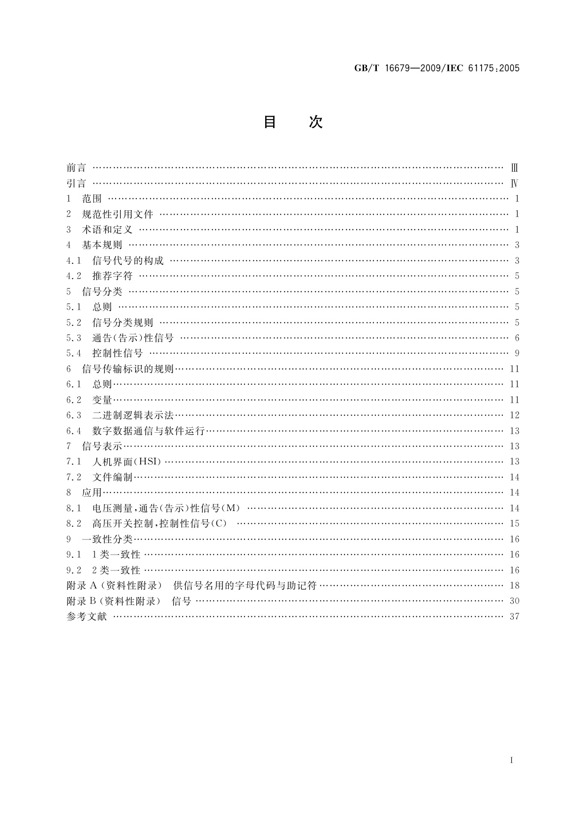 GB/T 16679-2009 工业系统、装置与设备以及工业产品　信号代号