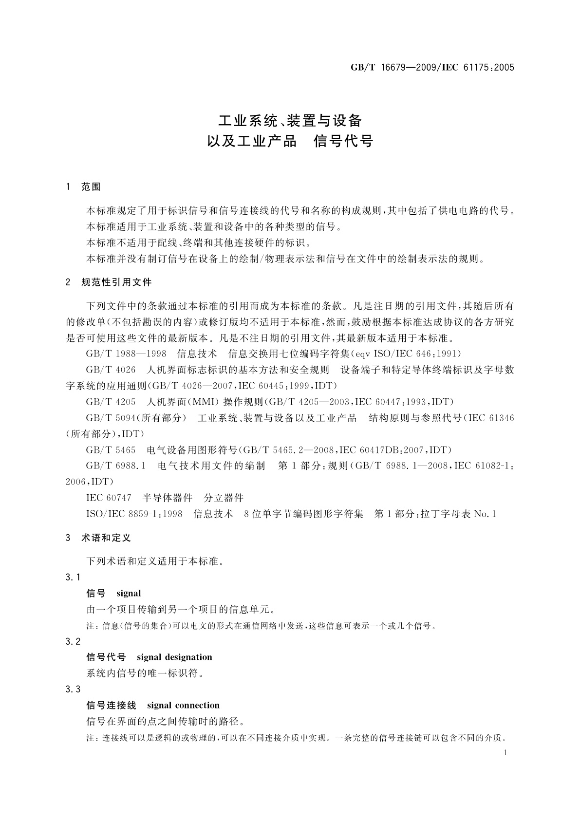 GB/T 16679-2009 工业系统、装置与设备以及工业产品　信号代号