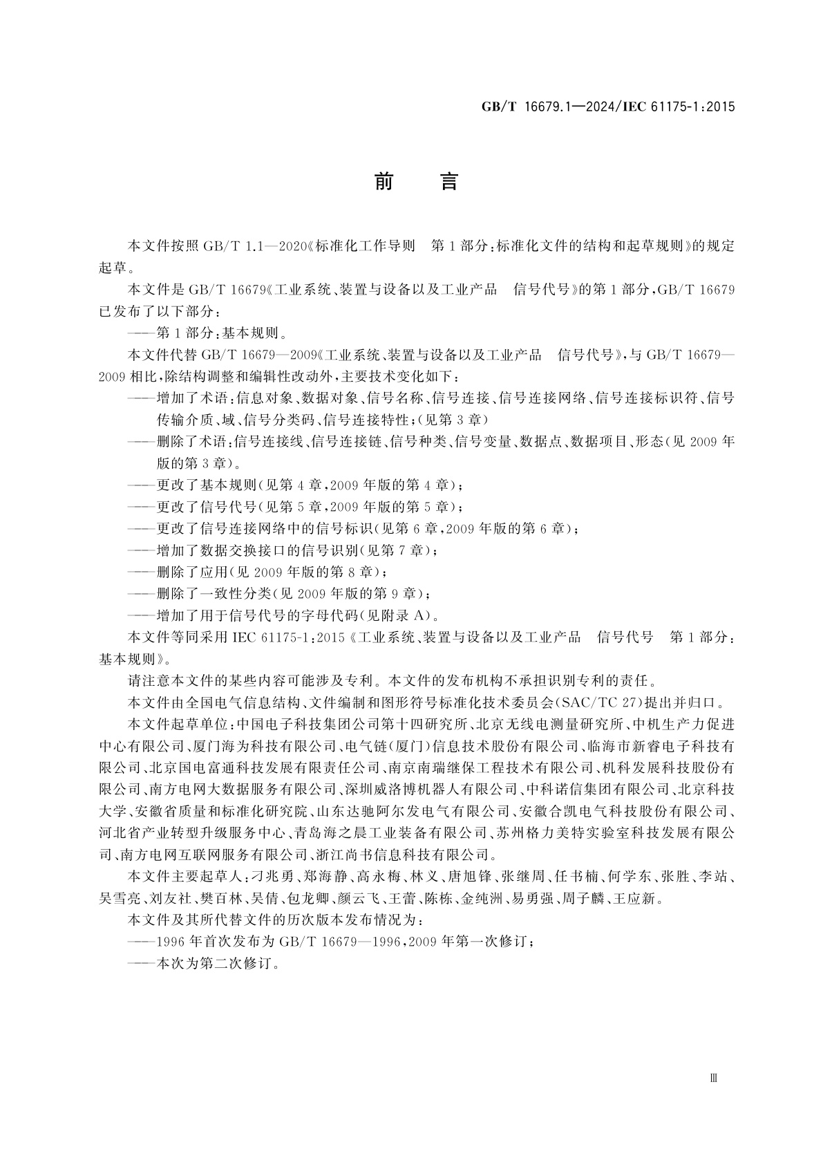 GB/T 16679.1-2024 工业系统、装置与设备以及工业产品　信号代号　第1部分：基本规则