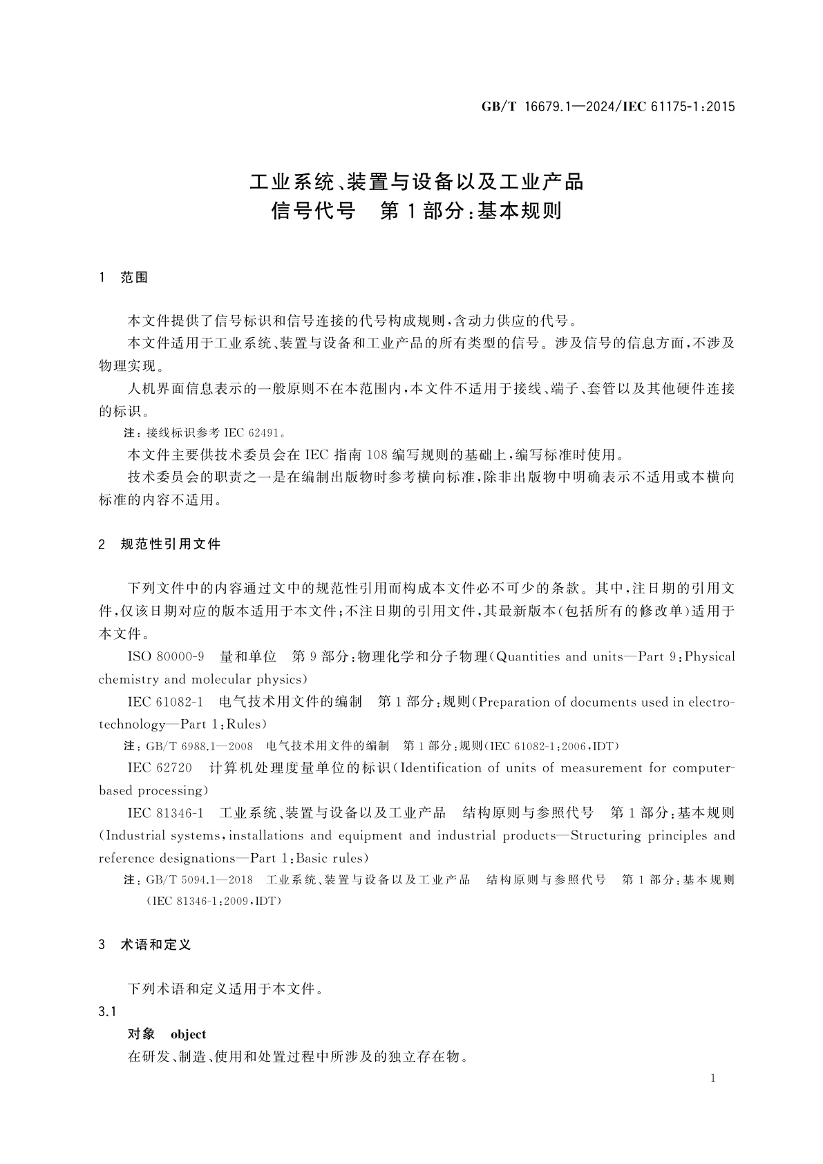 GB/T 16679.1-2024 工业系统、装置与设备以及工业产品　信号代号　第1部分：基本规则