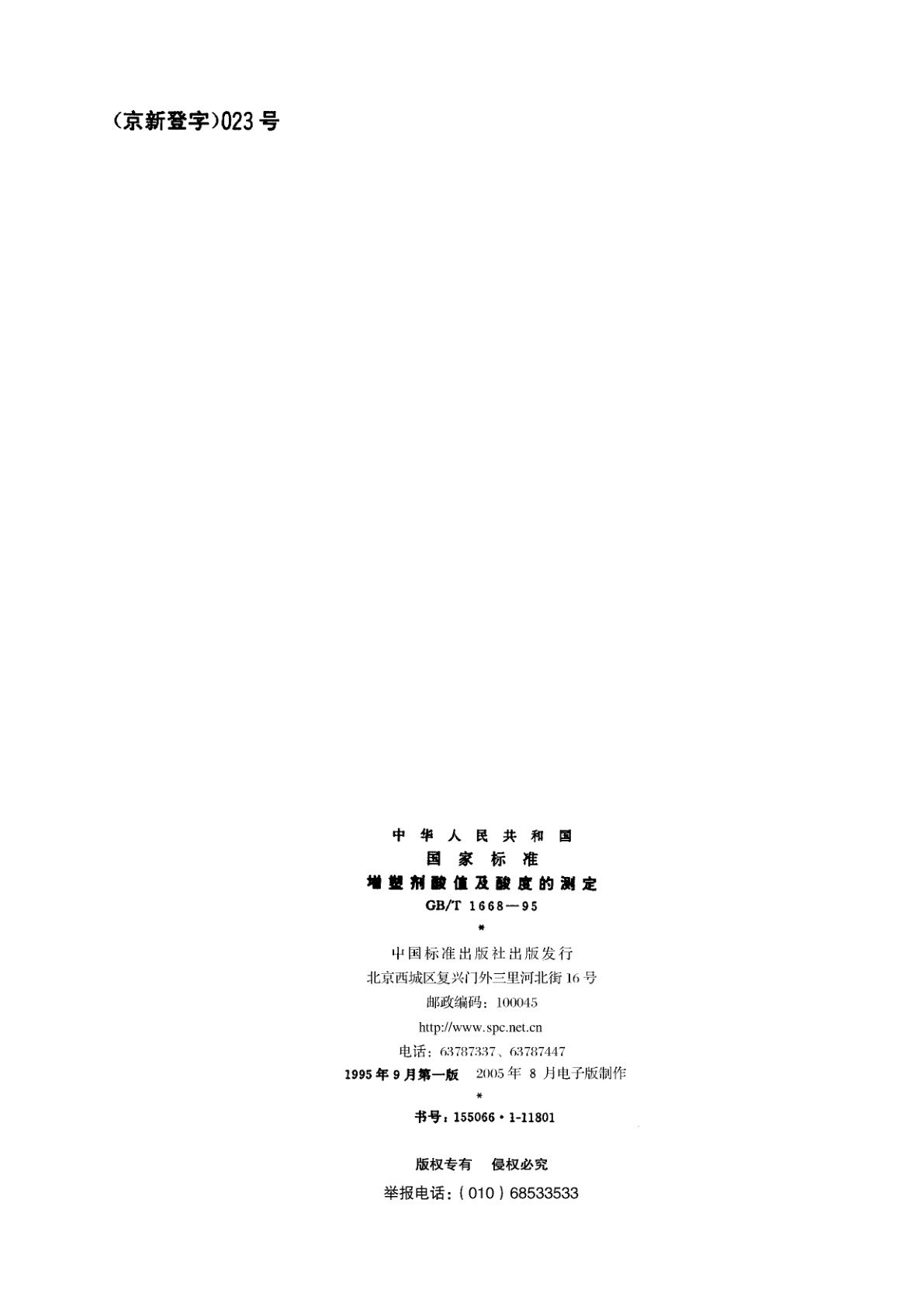 GB/T 1668-1995 增塑剂酸值及酸度的测定